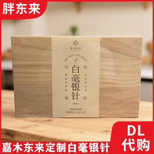 许昌胖东来超市福鼎白茶正品代购嘉木东来超市白毫银针木箱礼盒装
