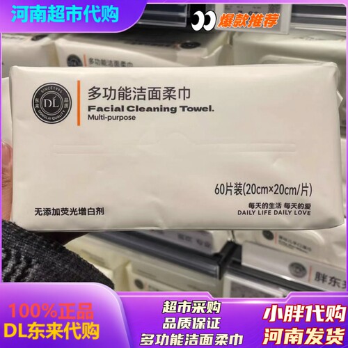 DL代购超市洗脸巾洁面棉柔巾代购