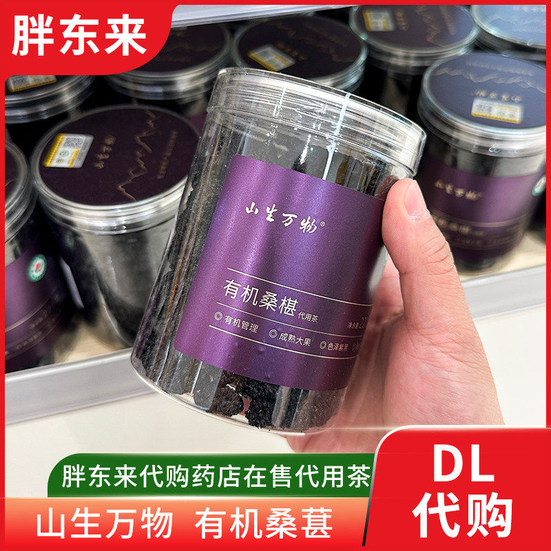 胖东来有机桑葚干 泡茶泡水即食220g 胖东来药店在售 正品代购