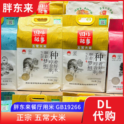 胖东来代购田作故事五常