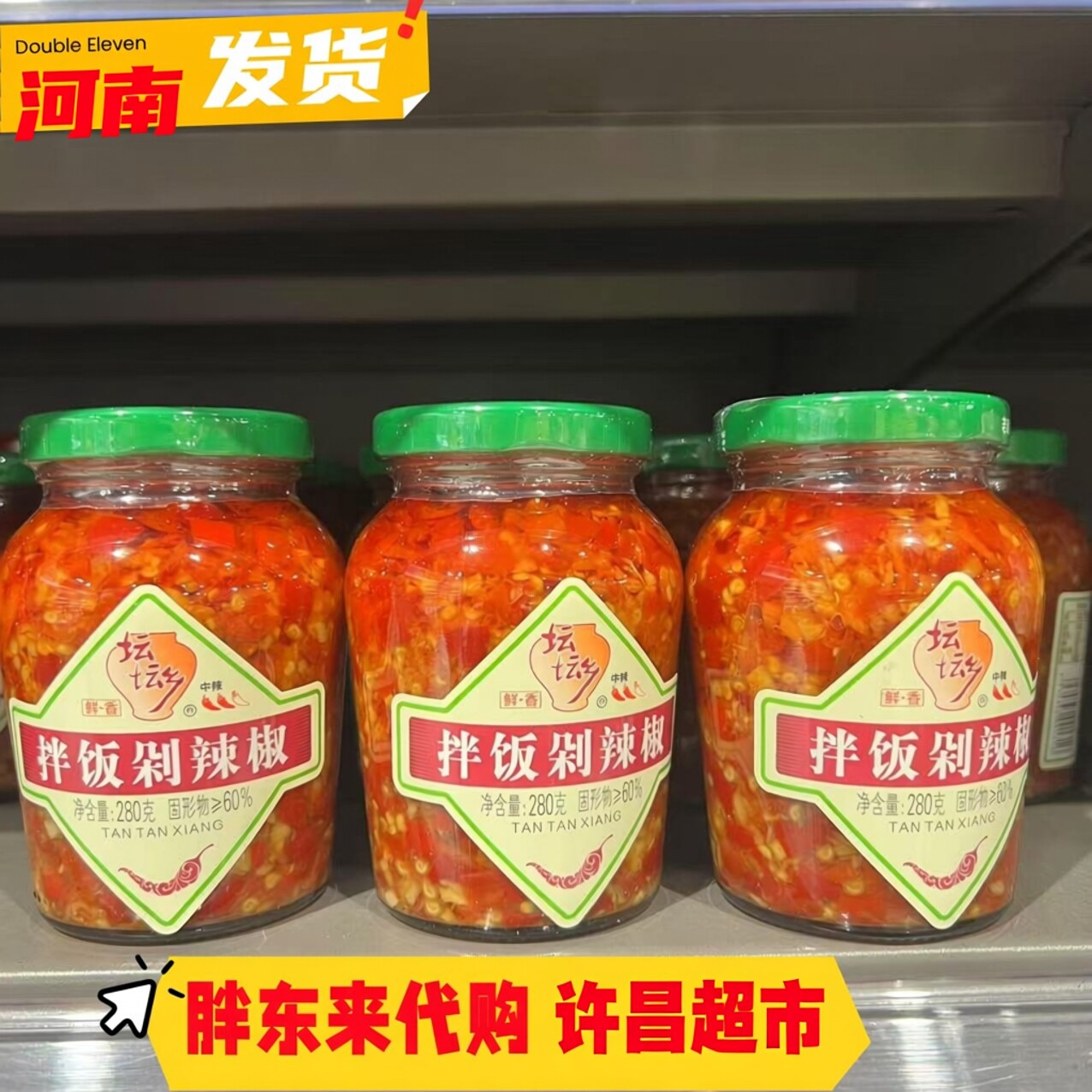 胖东来代购拌饭剁辣椒湖南特产