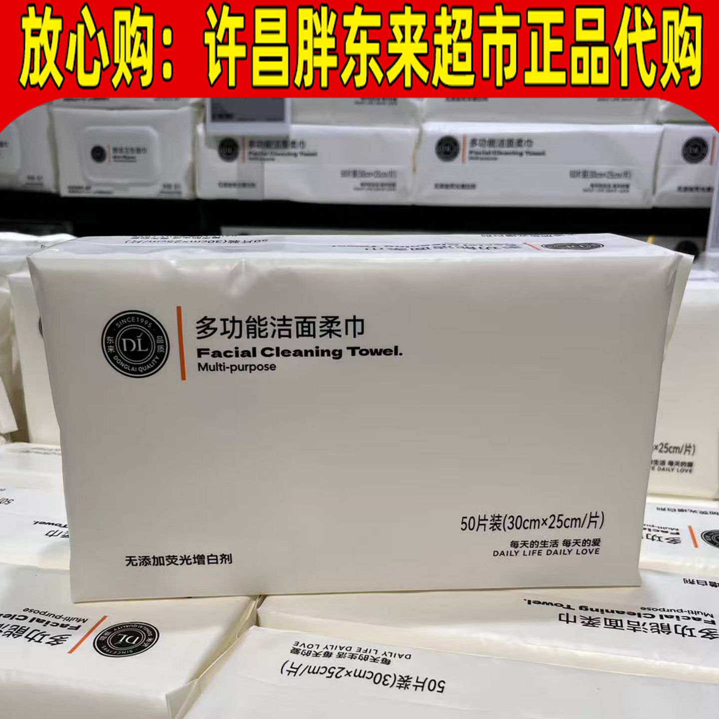 许昌胖东来DL多功能洁面柔巾胖东来洗脸巾超大尺寸加厚超市代购