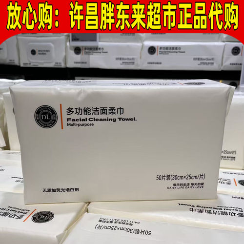 许昌胖东来DL多功能洁面巾代购