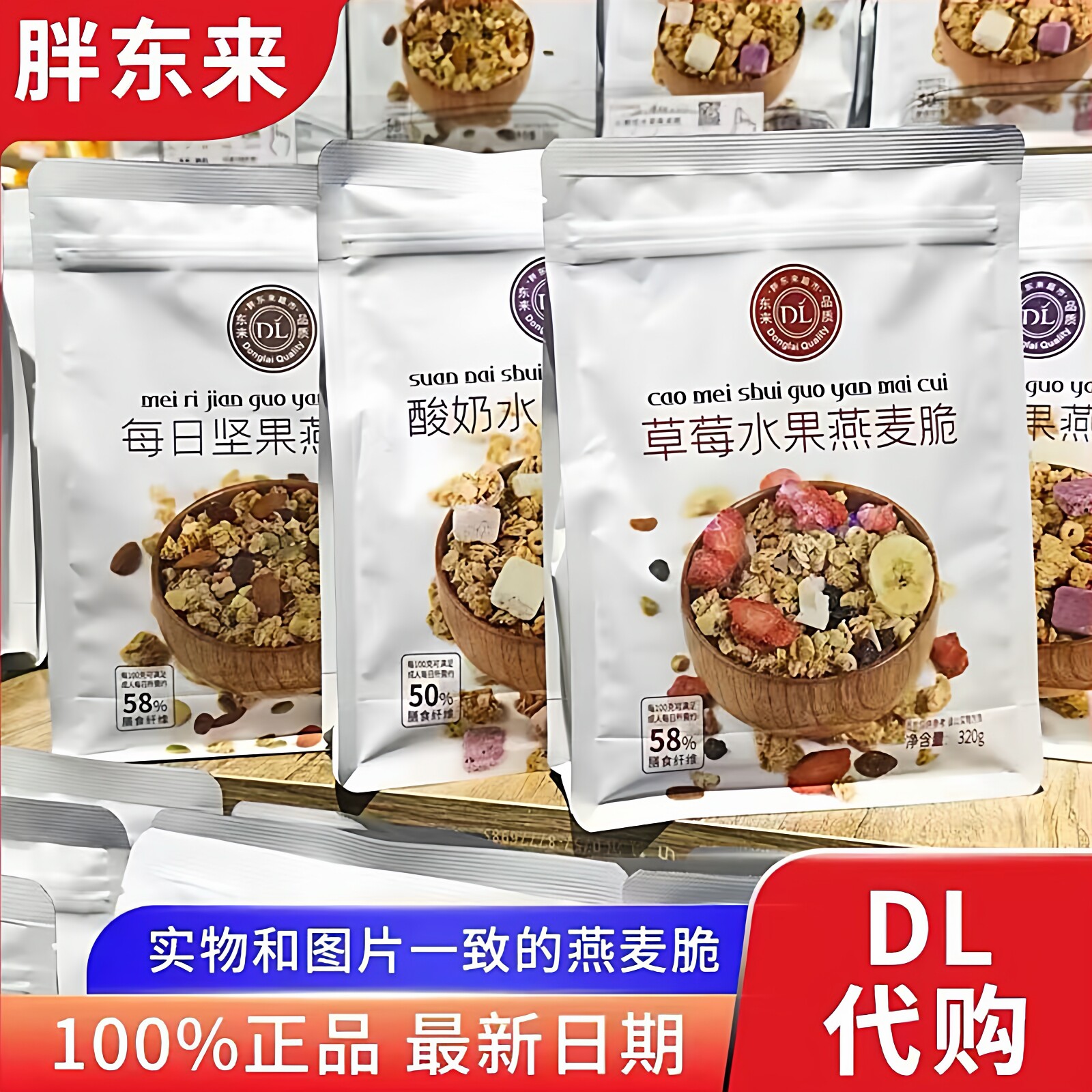 代购胖东来DL燕麦脆片每日坚果
