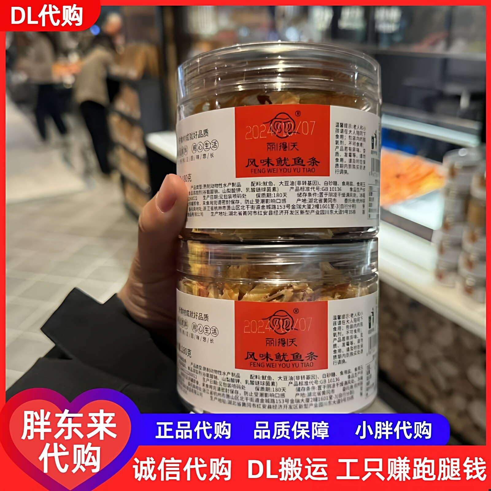 胖东来风味鱿鱼条丽得天超市代购