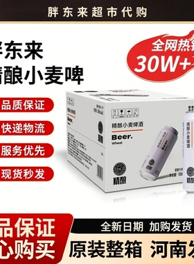 胖东来啤酒代购精酿白啤小麦啤500mL330ml许昌超市正品整箱现货