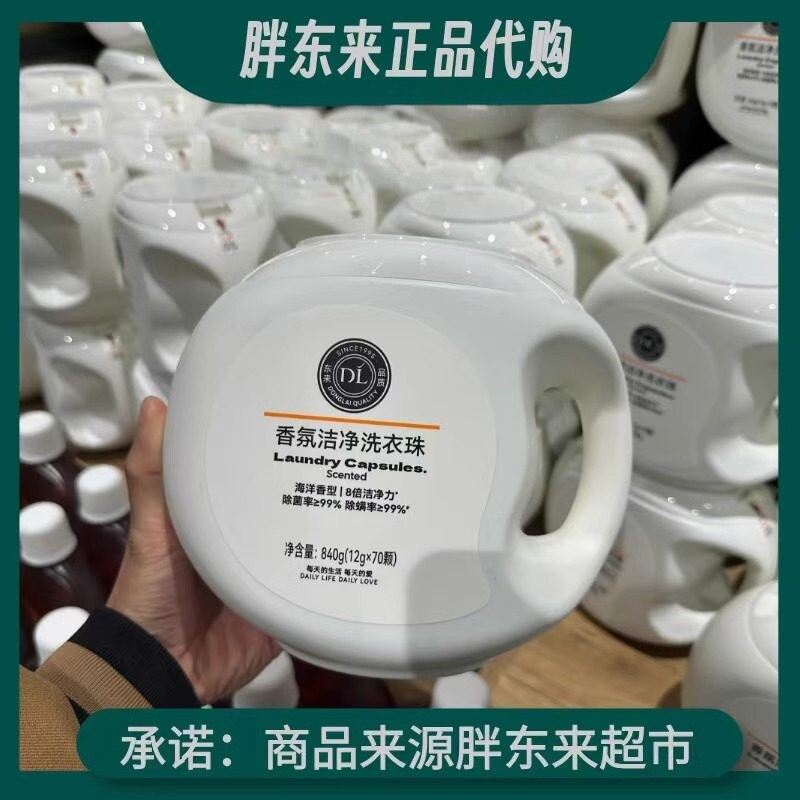 许昌胖东来洗衣珠DL酵素浓缩香氛洁净洗衣珠正品代购