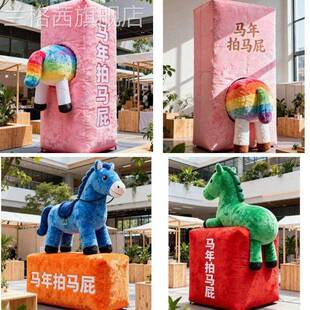 2026马IAD年拍马屁毛茸茸彩虹马子照打卡拍装置商场柱年新装饰抱