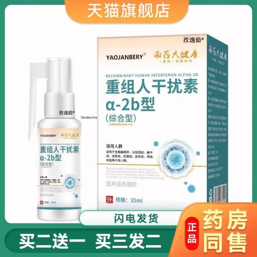 重组人干扰素a-2b医用喷雾剂尖锐男女通用性私处湿尤乳膏软膏正品