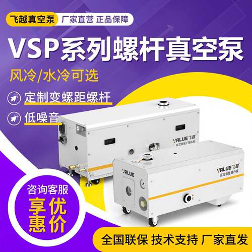 飞越VSP8/20/40/60/80实验室工业级螺杆真空泵