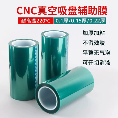 cnc真空吸盘辅助膜CNC加工胶带覆膜加厚平面度高不留残胶高粘性