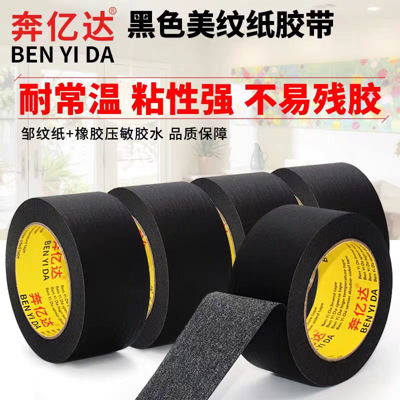 黑色美纹纸胶带墙面无痕彩色美文纸美甲防晒装修喷漆遮蔽汽车美容