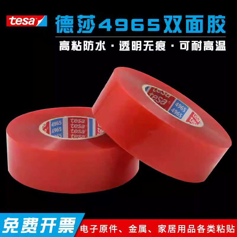 tesa4965双面胶 德莎红膜强力无痕pet透明耐高温超薄防水双面胶带