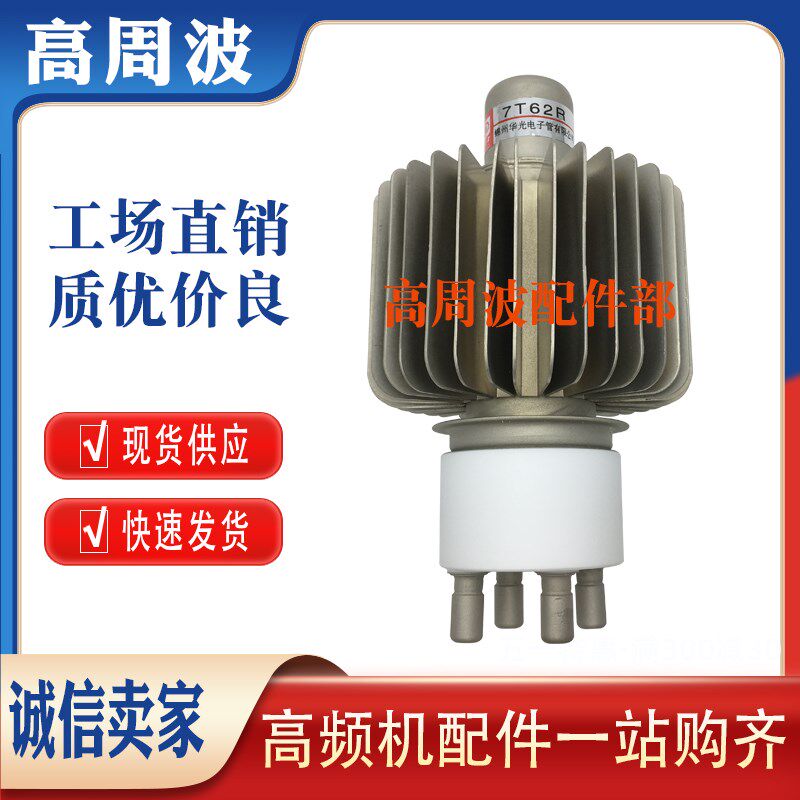 锦州华光7T62R 2.8KW4KW了四千瓦高频真空电子管振荡加热器发射管