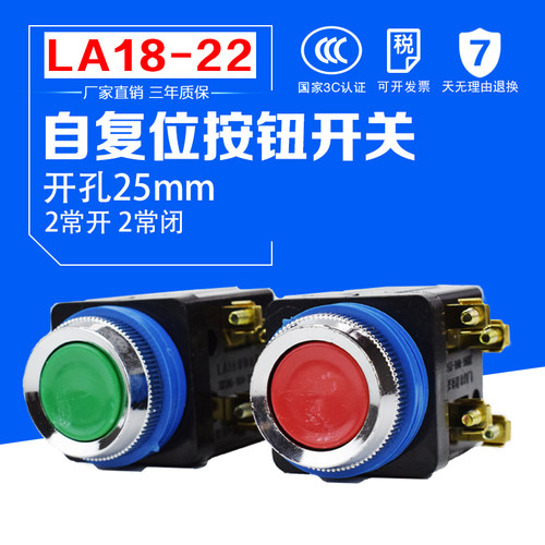 LA18-22 开孔25mm 二开二闭 自复位平头选择启动红绿控制按钮开关