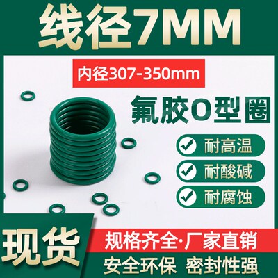 氟胶O型圈内径307/310/311/315/320/325/330/335/340/345/350*7