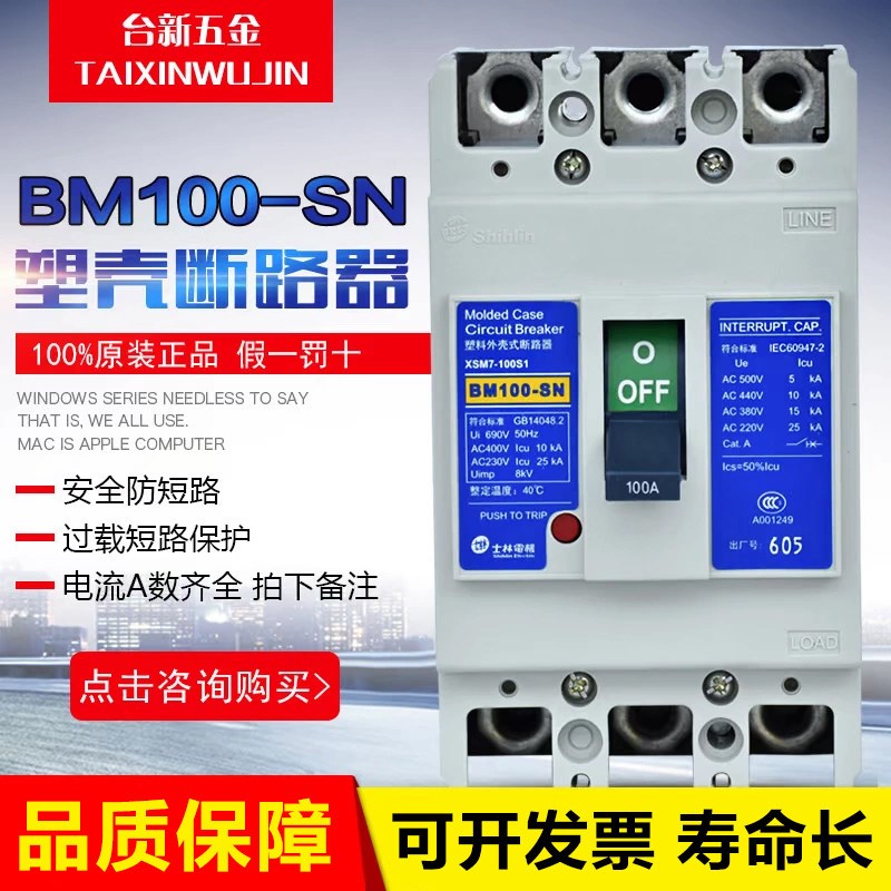 全新原装正品士林低压断路器BM100-SN空气开关100A 75A 总制开关