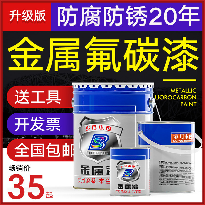 氟碳漆金属漆户外不锈钢镀锌管铁门护栏防腐防锈漆彩钢瓦翻新油漆