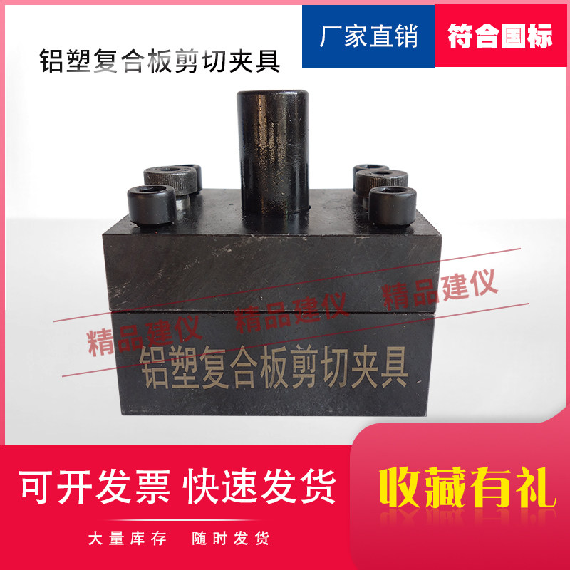 铝塑复合板/铝塑板剪切剥离夹具建筑幕墙用铝塑复合板