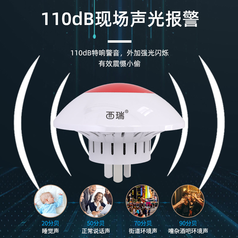 西瑞智能无线433配对声光警号 大音量现场声光报警远程控制报警器