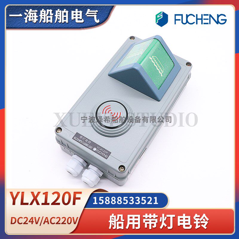 富城船用防水带灯电铃YLX120F通用紧急报警电子铃警报器警笛DC24V