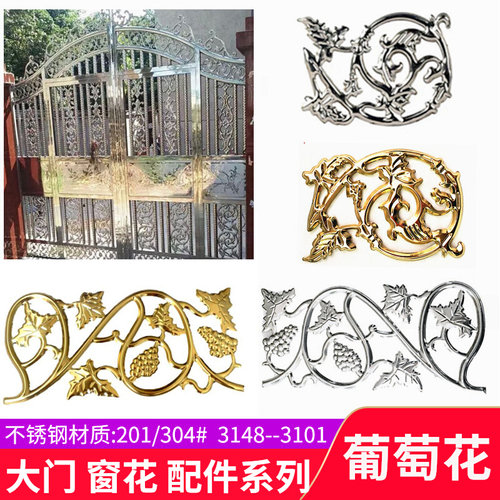 304不锈钢葡萄花门花配件围栏装饰窗花3145白色花3101冲压花金色