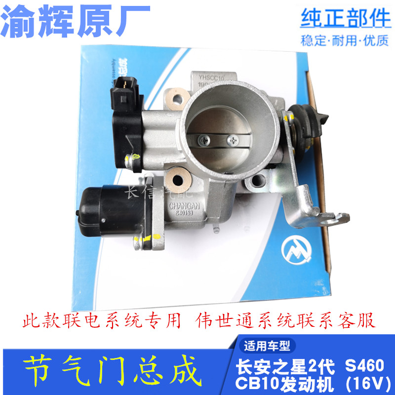 适配长安之星2代二代 S460 16V 节气门总成 发动机466Q 原厂配件