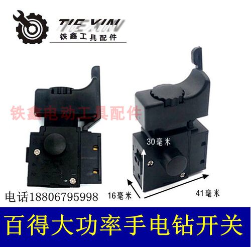 铁鑫电动工具配件 配百得大功率手电钻开关 大功率电钻开关 00929
