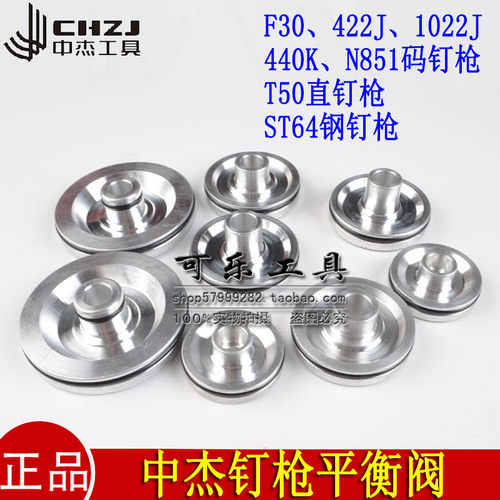 中杰F30/1022/422J/440K/T50/ST64平衡阀组件游动阀部装钉枪配件