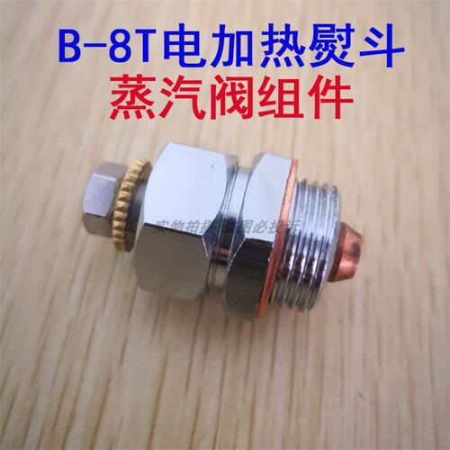 大阪B-8T电加热全蒸汽熨斗连体蒸汽阀 汽闸 烫斗气阀 大阀门 配件