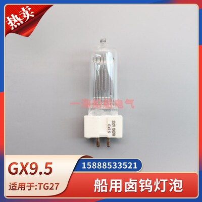 船用投光灯灯泡卤钨灯GY9.5/GX9.5探照灯防震230V/1000W TG27灯用
