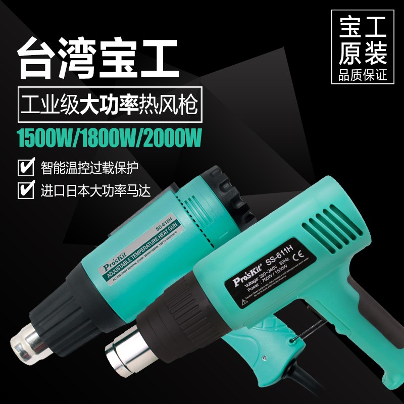 台湾宝工热风枪加热贴膜工具电烤枪吹热风机工业SS-615H/611/621H