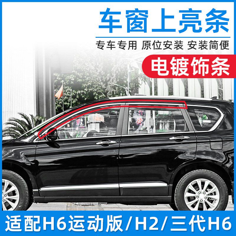 适配哈弗H6H2哈佛三代H6车窗玻璃上亮条玻璃弯电镀条不锈钢装饰条