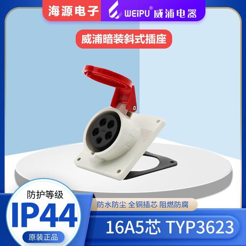 威浦WEIPU TYP3623航空插头 工业暗装斜式插座  16A5芯 380V IP44