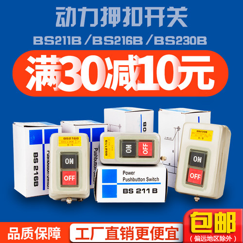 BS211B/216B/230B按钮3.7KW三相电机启动电源压扣220380V动力开关