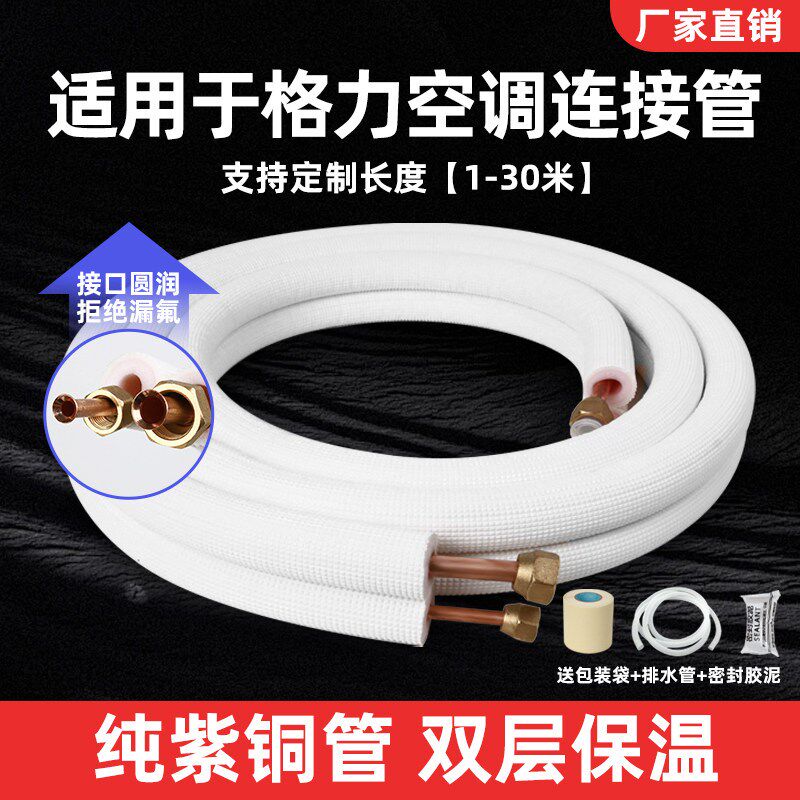 适用于格力空调铜管1.5P2P3P5P匹专用延长连接管加厚纯铜保温管子