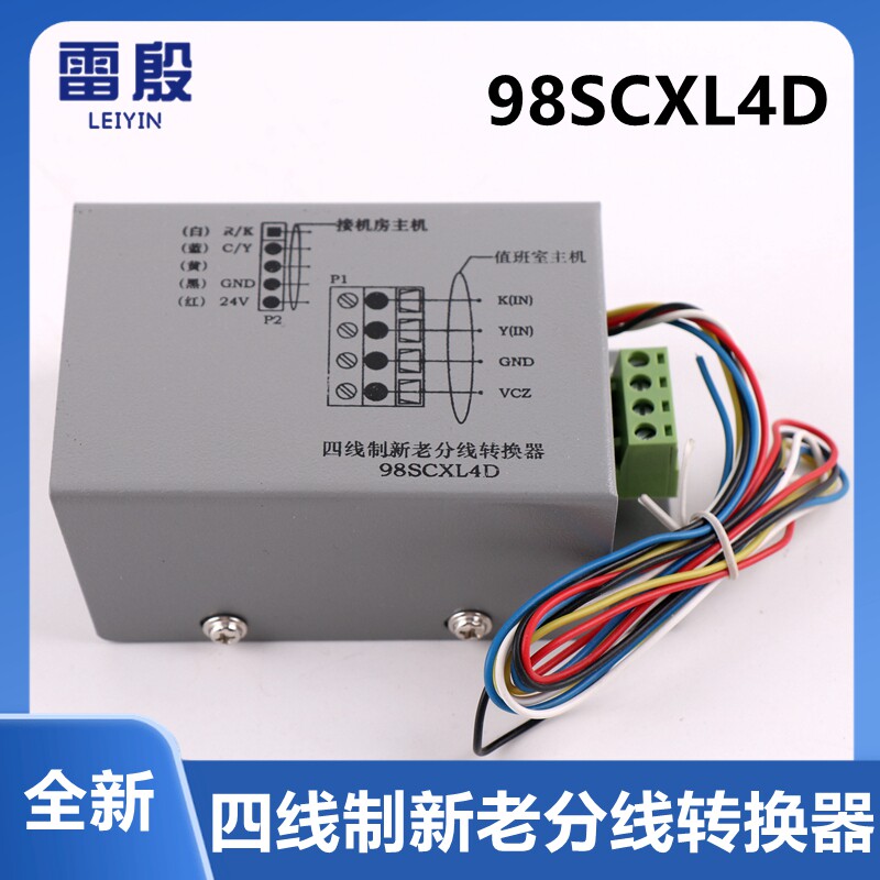 98SCXL4D雷殷适用于电梯配件机房话机四线制新老分线转换器