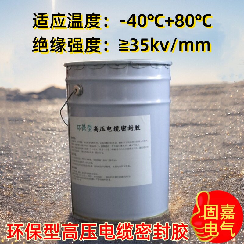 环保型高压电缆密封胶35kv破损修复耐高温中间接头密封闭防爆壳胶