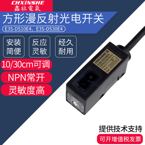 鑫社 方形光电E3S-DS10E4 漫反射式光电开关 直流NPN常开感应开关