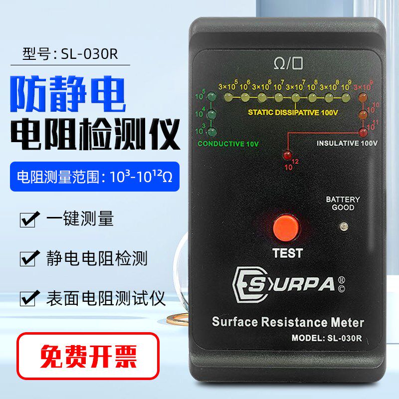 SURPA表面电阻测试仪SL-030R防静电台垫地板地坪漆防护服抗阻仪