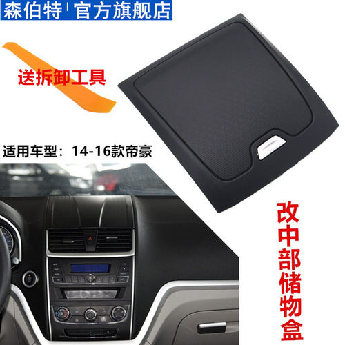 适用吉利新款帝豪EC71518装饰罩仪表台中部面板改装储杂物盒配件