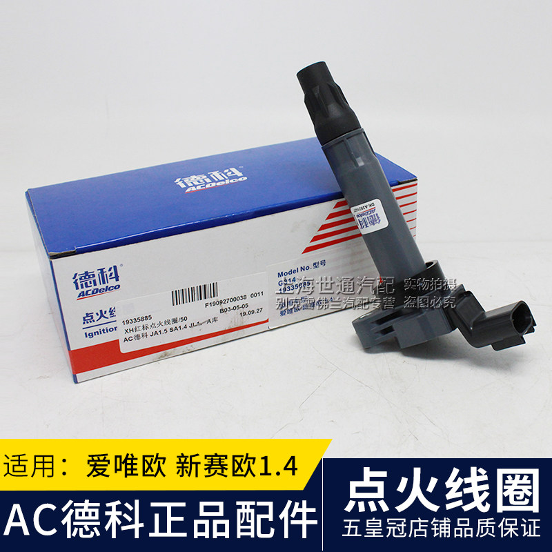 适用于新赛欧爱唯欧1.4英朗赛欧3凯越1.5点火线圈高压包分缸线圈