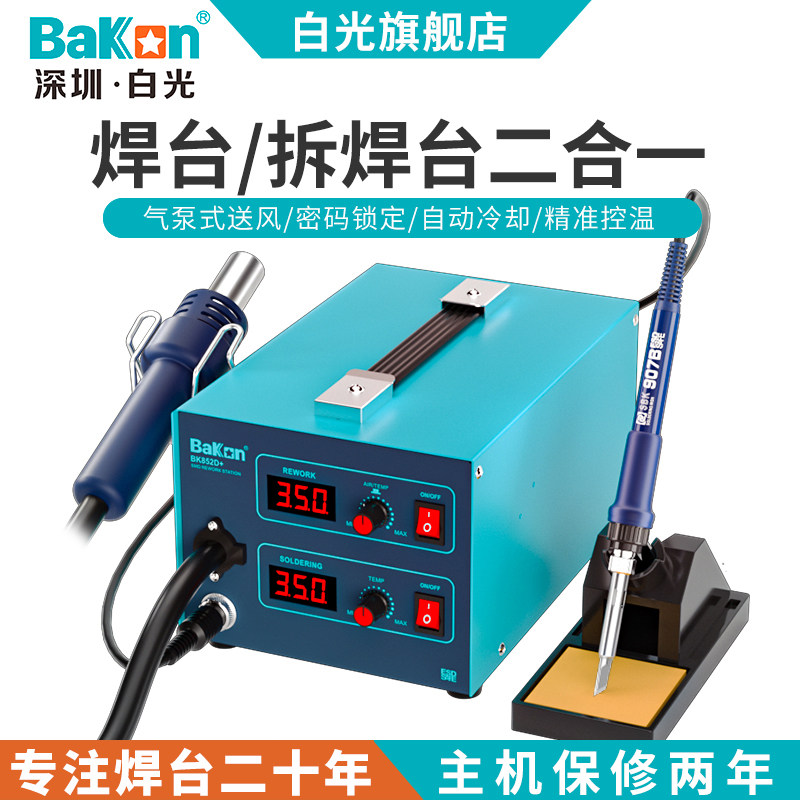 Bakon白光BK852D+双数显热风枪二合一工业级可调温拆焊台维修工具