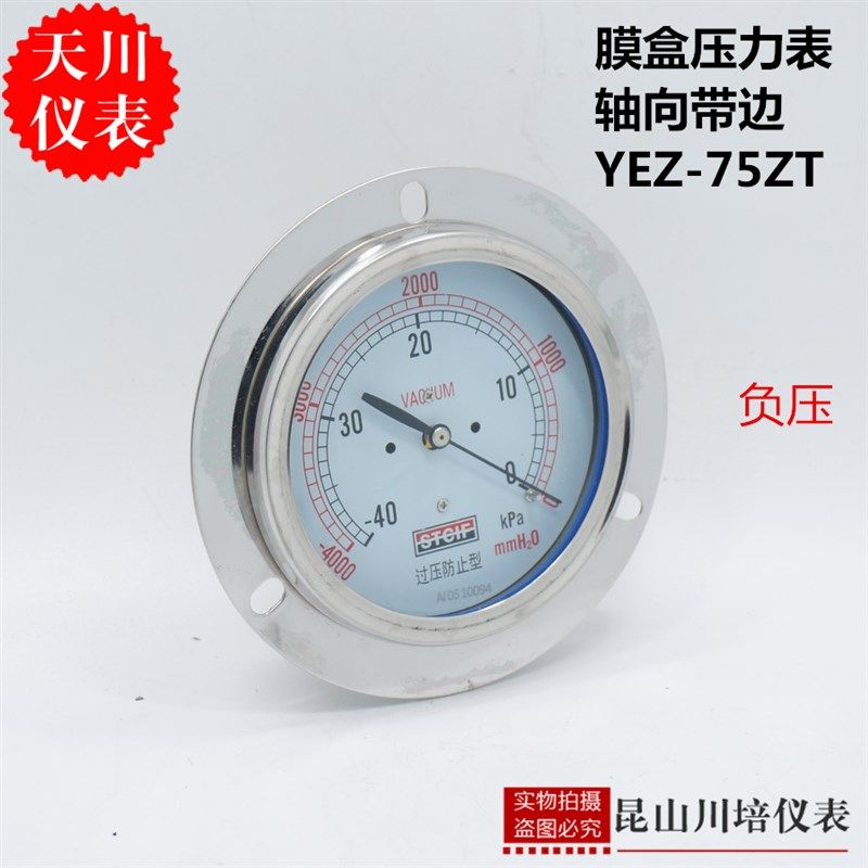轴向带边真空膜盒压力表负压YEZ-75ZT上海天川STCIF微负压表KPA