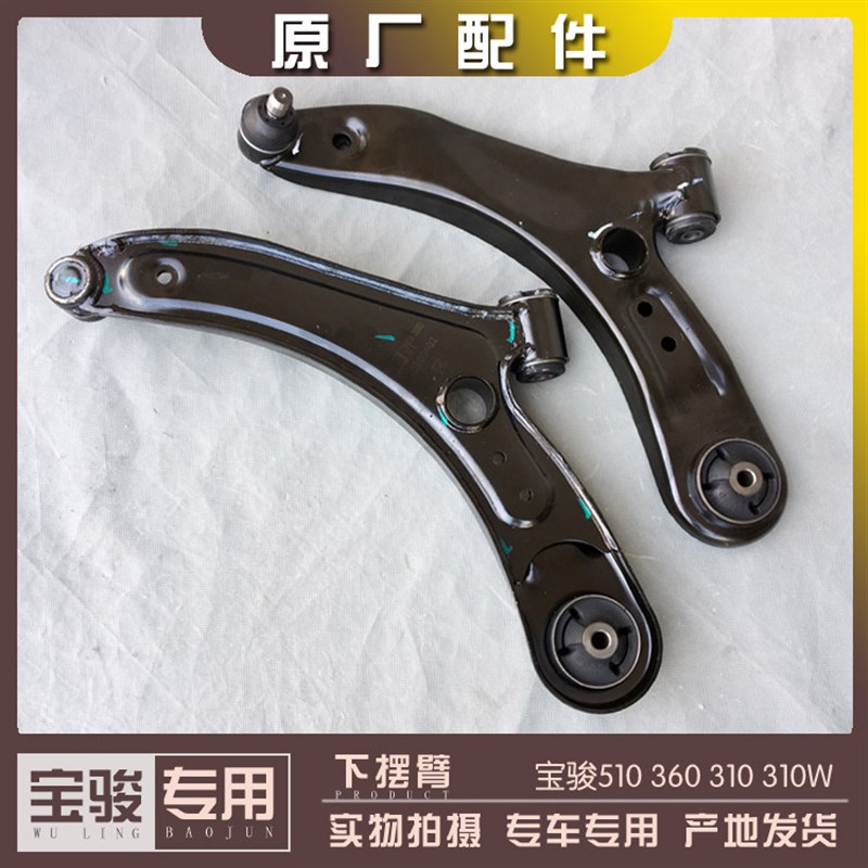 宝骏510 360 310/W下摆臂总成 下支臂 前托臂 支撑摆臂 三角臂