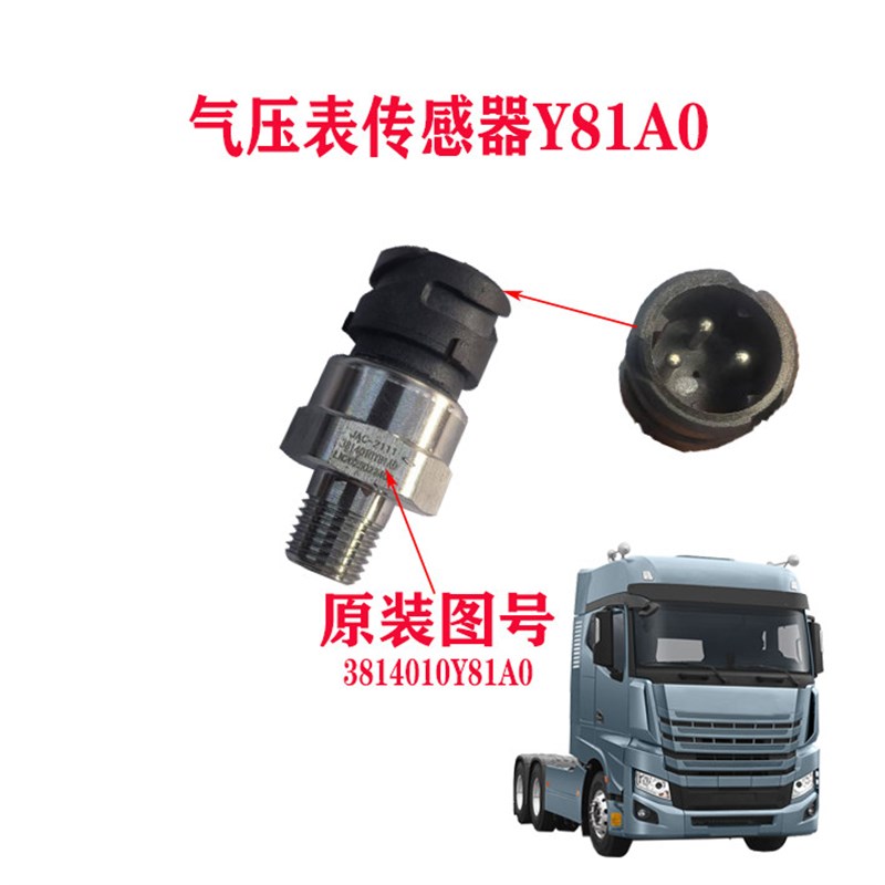 适配江淮格尔发K7气压传感器仪表压力传感器Y81A0 原厂