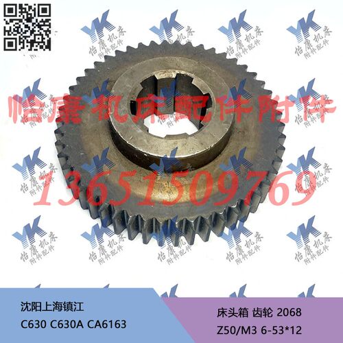 沈阳上海镇江车床配件 C630 C630A CA6163 床头箱 齿轮 2068 Z50