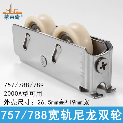 蒙莱奇 757铝合金门窗滑轮B2000A滑轮推拉窗滑轮移窗轮子门窗滚轮