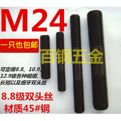 8.8级双头螺栓高强度螺丝柱M24*80x100x120x150x160x180x200x300