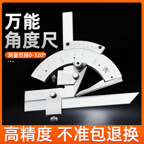 上海中量高精度万能角度尺320度角度测量仪不锈钢工业量角器0-360